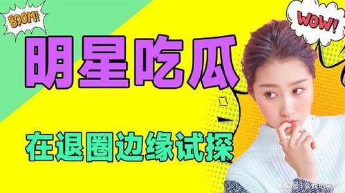 娱乐吃瓜频道在哪看啊,娱乐吃瓜频道,带你轻松追剧吃瓜!